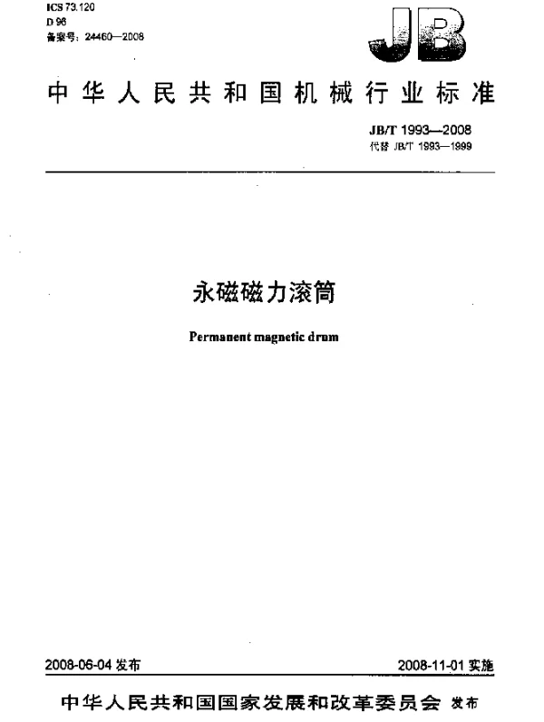 JBT 1993-2008 永磁磁力滚筒