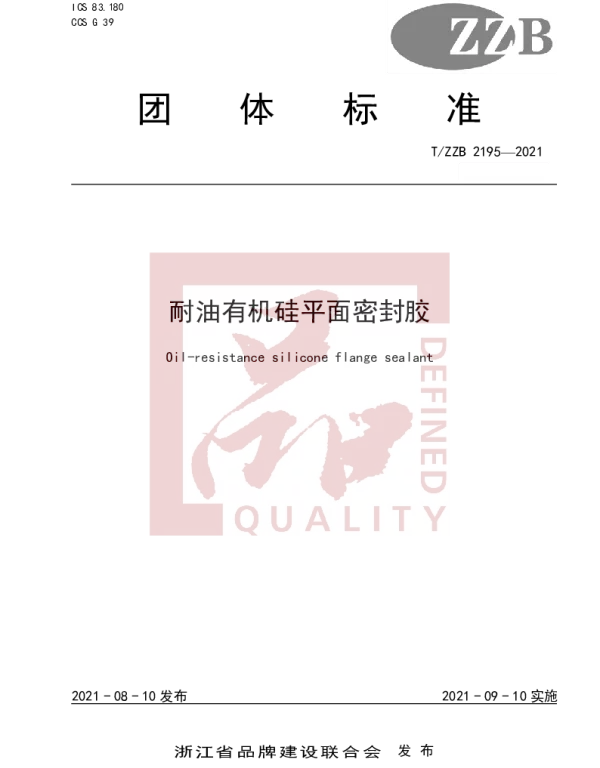 TZZB 2195-2021 耐油有机硅平面密封胶