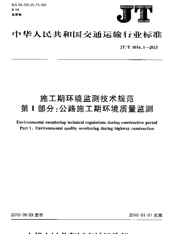 JTT 1016.1-2015 施工期环境监测技术规范 第1部分：公路施工期环境质量监测