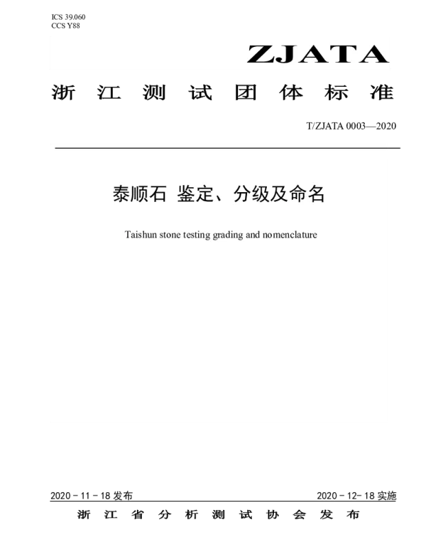 TZJATA 0003-2020 泰顺石 鉴定、分级及命名