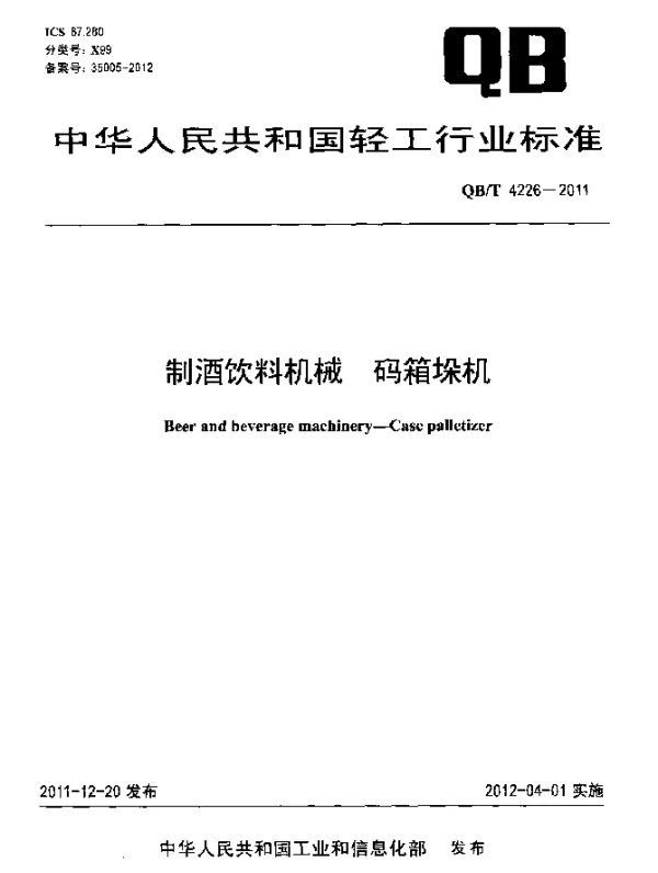 QBT 4226-2011 制酒饮料机械 码箱垛机