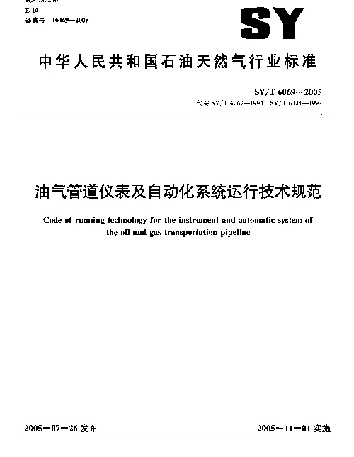 SYT 6069-2005 油气管道仪表及自动化系统运行技术规范