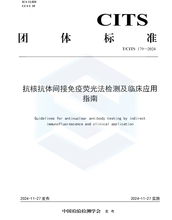 TCITS 179-2024 抗核抗体间接免疫荧光法检测及临床应用指南