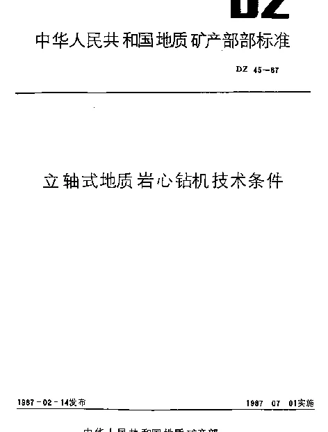 DZ 45-1987 立轴式地质岩心钻机技术条件