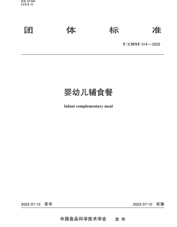 TCIFST 014-2023 婴幼儿辅食餐