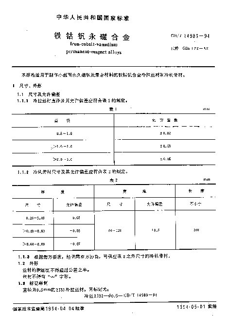 GBT 14989-1994 铁钴钒永磁合金