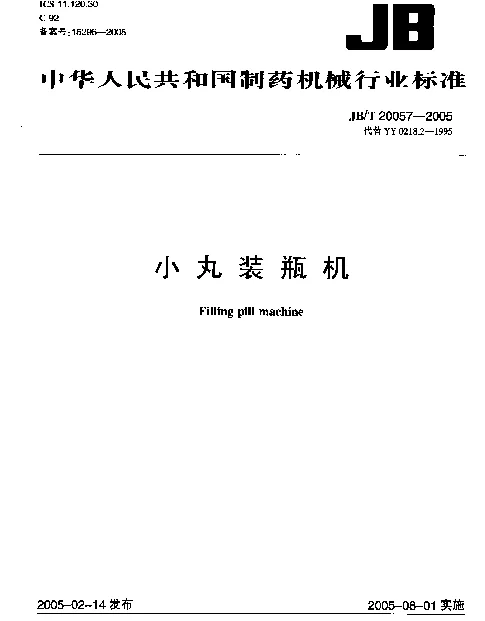 JBT 20057-2005 小丸装瓶机