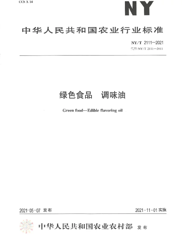 NYT 2111-2021 绿色食品 调味油