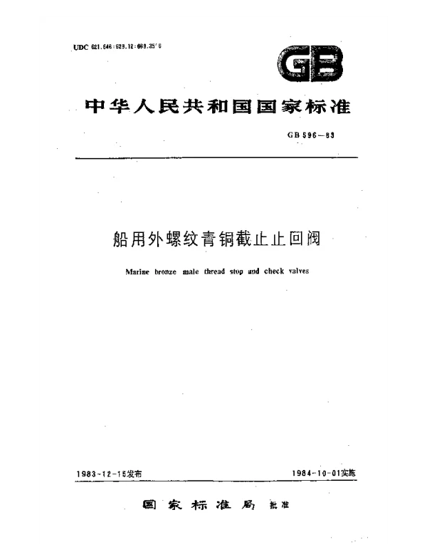 GB 596-1983 船用外螺纹青铜截止止回阀