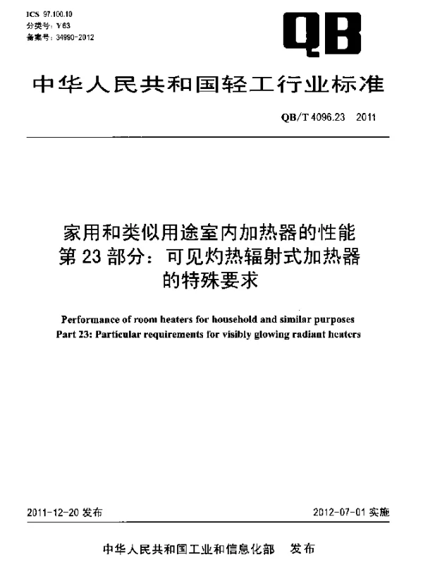 QBT 4096.23-2011 家用和类似用途室内加热器的性能.第23部分：可见灼热辐射式加热器的特殊要求