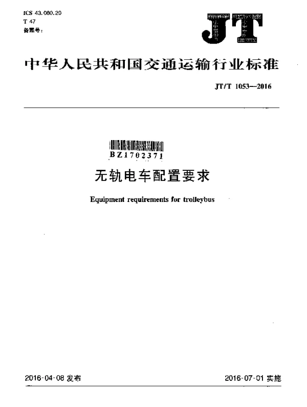 JTT 1053-2016 无轨电车配置要求