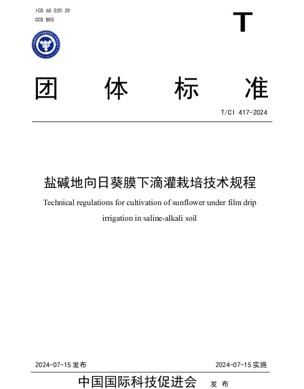 TCI 417-2024 盐碱地向日葵膜下滴灌栽培技术规程