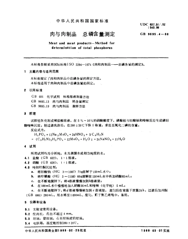 GB 9695.4-1988 肉与肉制品 总磷含量测定