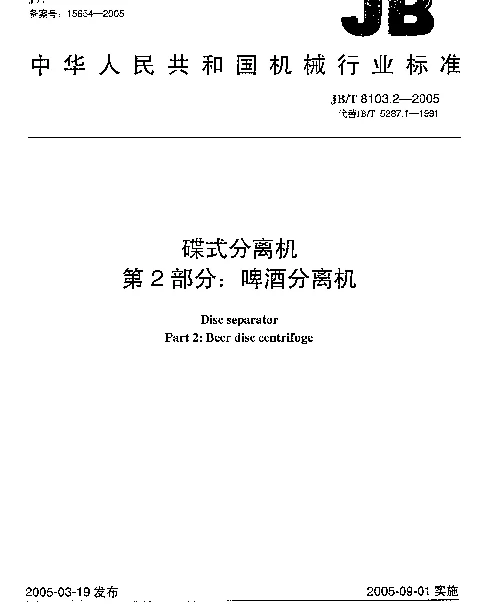 JBT 8103.2-2005 碟式分离机.第2部分：啤酒分离机