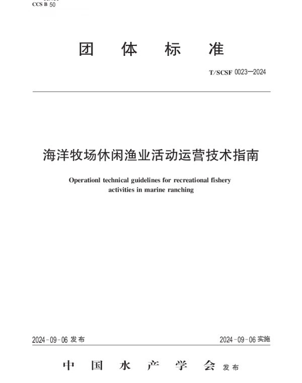 TSCSF 0023-2024 海洋牧场休闲渔业活动运营技术指南