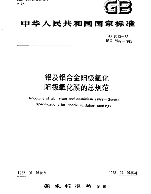 GBT 8013-1987 铝及铝合金阳极氧化-阳极氧化膜的总规范