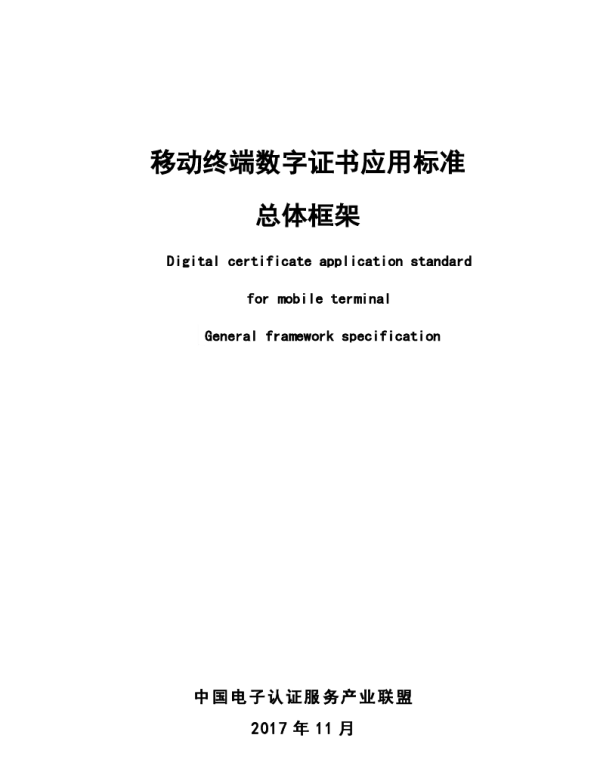 TWX 0001-2017 移动终端数字证书应用标准 总体框架