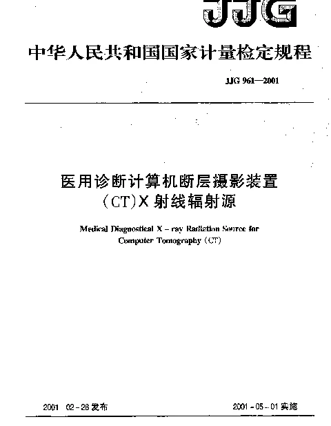 JJG 961-2001 医用诊断计算机断层摄影装置(CT)X射线辐射源检定规程