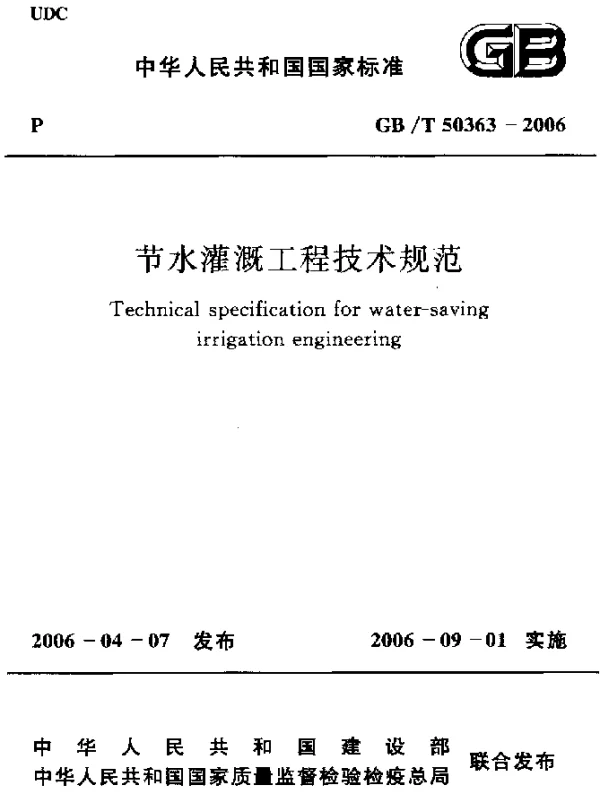 GBT 50363-2006 节水灌溉工程技术规范