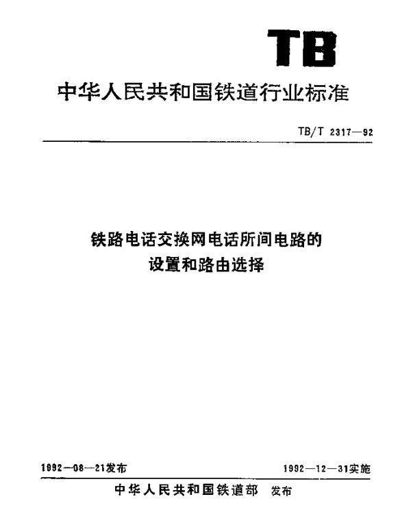 TBT 2317-1992 铁路电话交换网电话所间电路的设置和路由选择