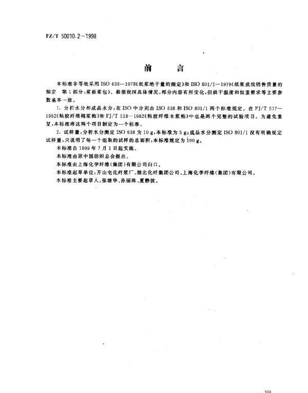 FZT 50010.2-1998 粘胶纤维用浆粕 水分的测定