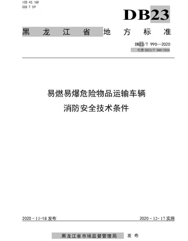 DB23T 990—2020 易燃易爆化学物品运输车辆消防安全技术条件