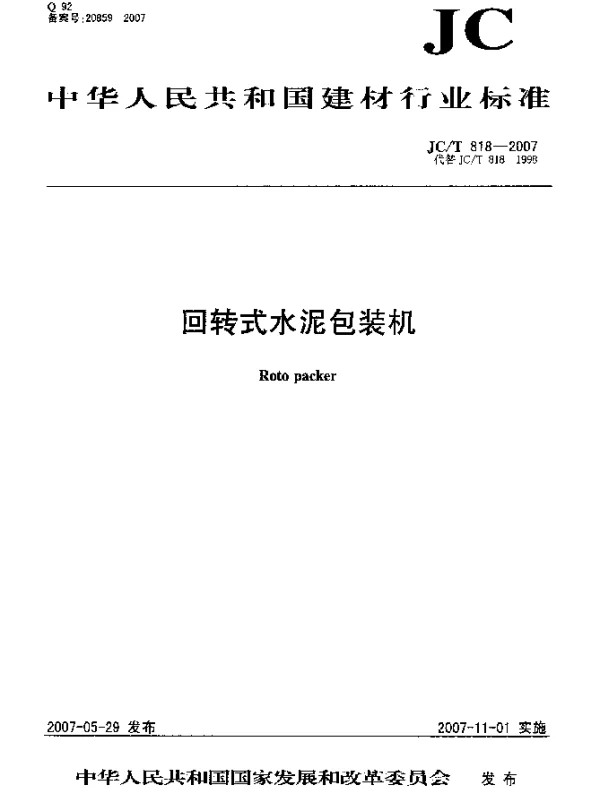 JCT 818-2007 回转式水泥包装机