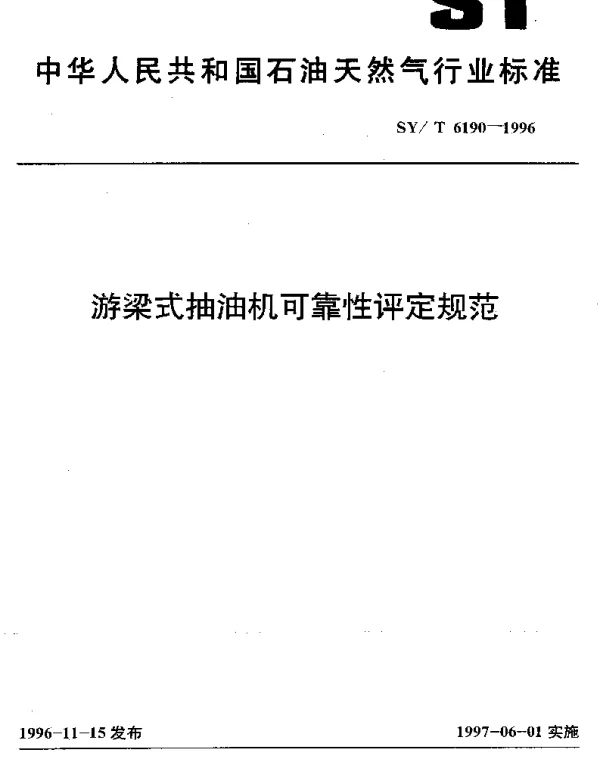 SYT 6190-1996 游梁式抽油机可靠性评定规范