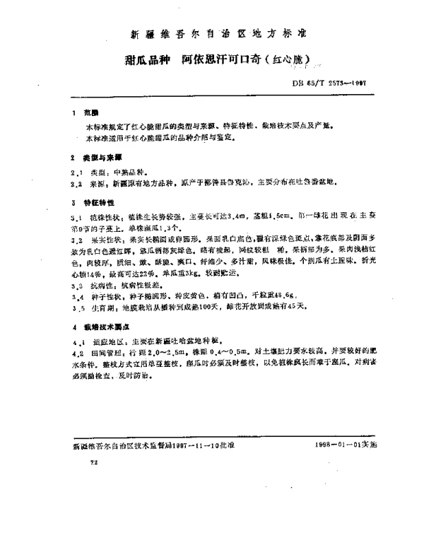 DB65T 2573-1997 甜瓜品种  阿依思汗可口奇（红心脆）