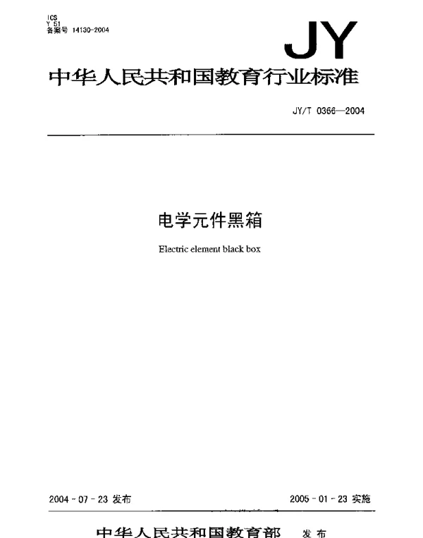 JYT 0366-2004 电学元件黑箱