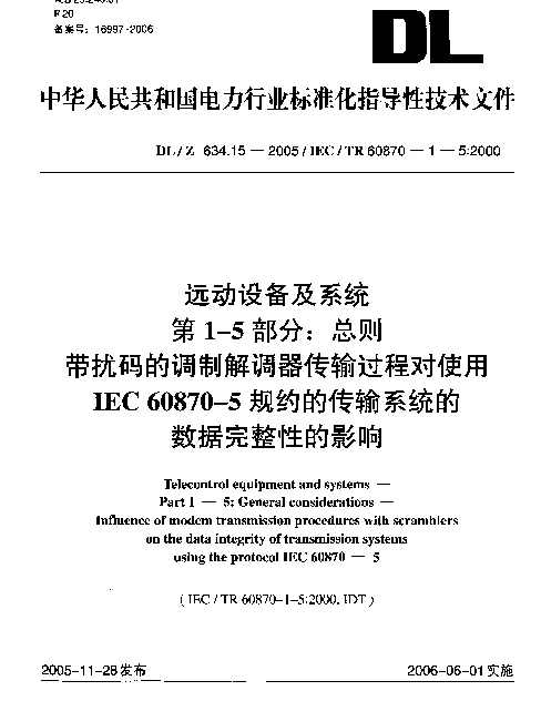 DLZ 634.15-2005 远动设备及系统.第1-5部分：总则.带扰码的调制解调器传输过程对使用IEC 60870-5规约的传输系统的数据完整性的影响