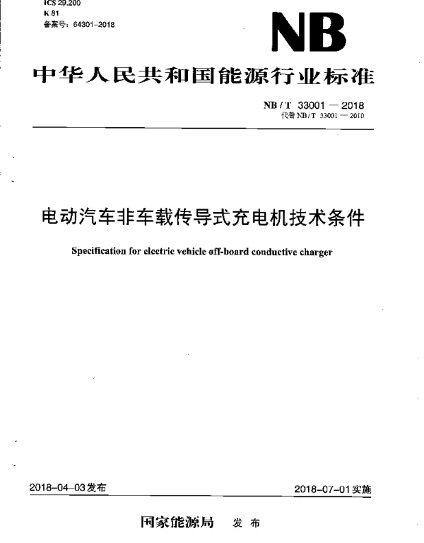 NBT 33001-2018 电动汽车非车载传导式充电机技术条件