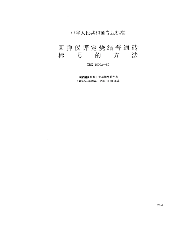 ZBQ 15002-1989 回弹仪评定烧结普通砖标号的方法