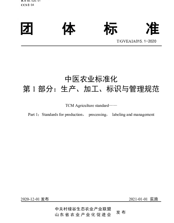 TGVEAIA 015.1-2020 中医农业标准化 第1部分：生产、加工、标识与管理规范