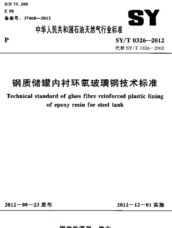 SYT 0326-2012 钢质储罐内衬环氧玻璃钢技术标准
