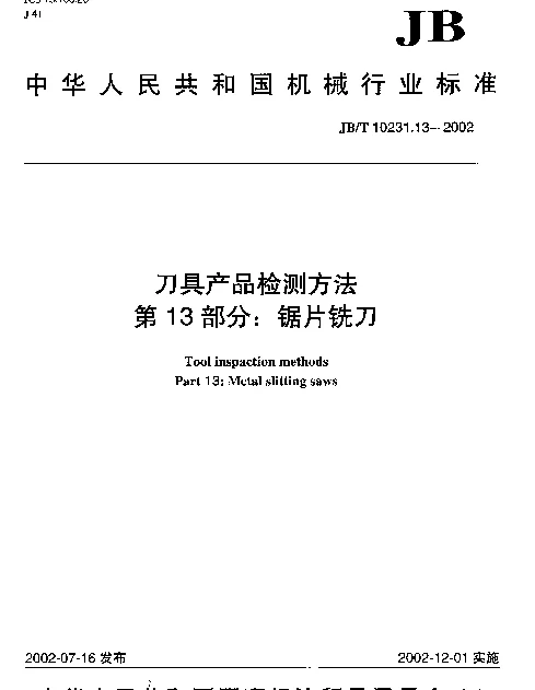 JBT 10231.13-2002 刀具产品检测方法.第13部分：锯片铣刀