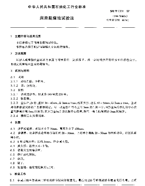 SHT 0331-1992 润滑脂腐蚀试验法
