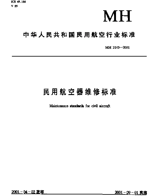 MH 3145.98-2001 民用航空器维修标准.第4单元：劳动安全卫生.第98部分：焊接与切割安全管理规则