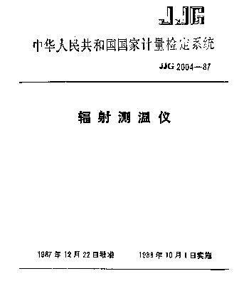 JJG 2004-1987 辐射测温仪检定系统