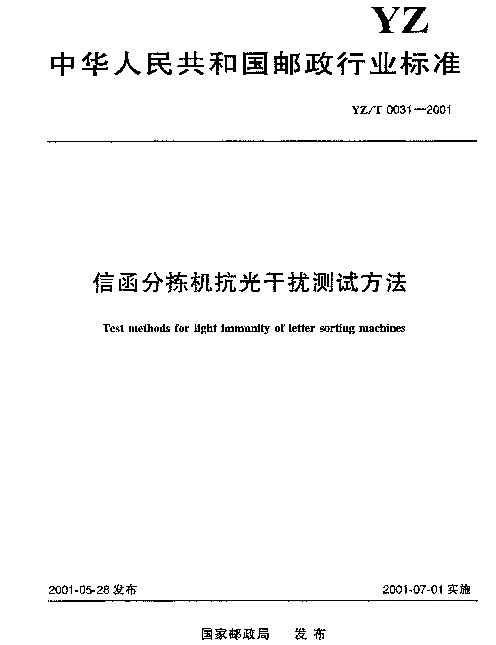 YZT 0031-2001 信函分拣机抗光干扰测试方法