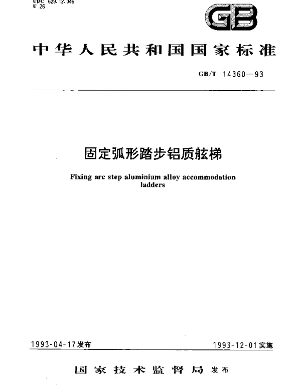 GBT 14360-1993 固定弧形踏步铝质舷梯