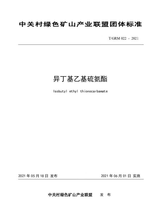 TGRM 022-2021 异丁基乙基硫氨酯