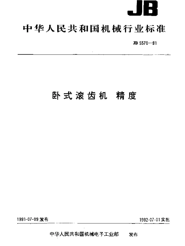 JB 5570-1991 卧式滚齿机 精度