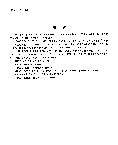 QCT 422-2000 机动车用硅整流二级管