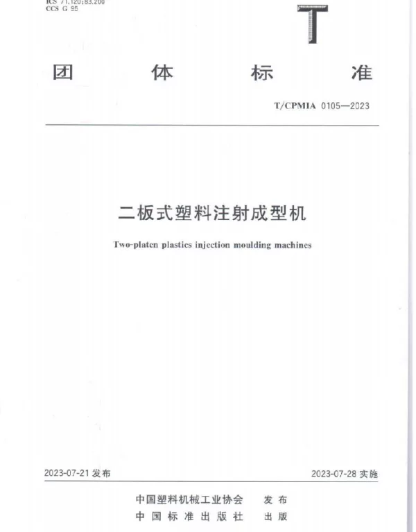 TCPMIA 0105-2023 二板式塑料注射成型机