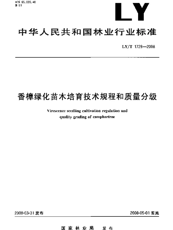 LYT 1729-2008 香樟绿化苗木培育技术规程和质量分级