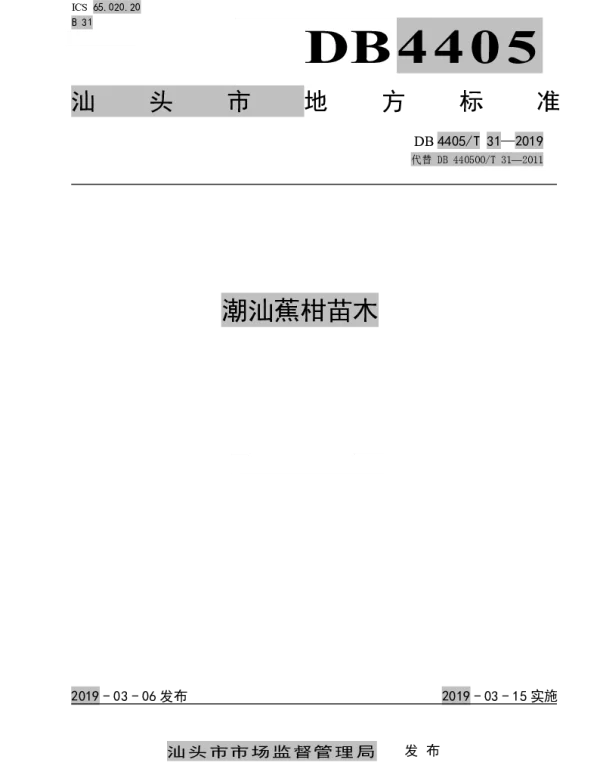 DB4405T 31—2019 潮汕蕉柑苗木