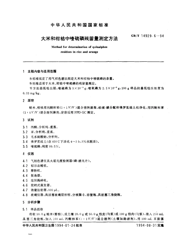 GBT 14929.6-1994 大米和柑桔中喹硫磷残留量测定方法