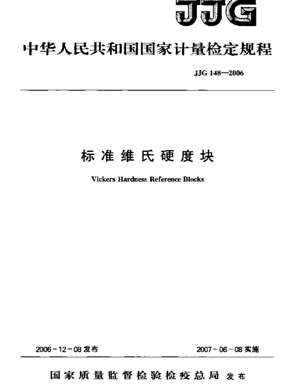JJG 148-2006 标准维氏硬度块检定规程