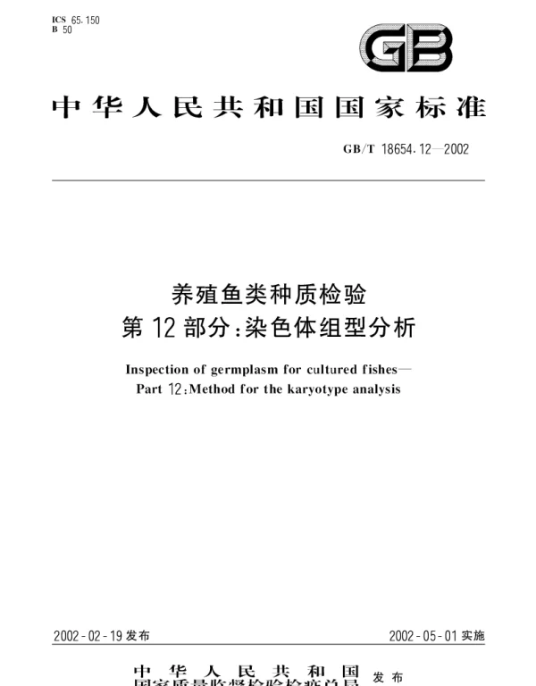 GBT 18654.12-2002 养殖鱼类种质检验第12部分： 染色体组型分析